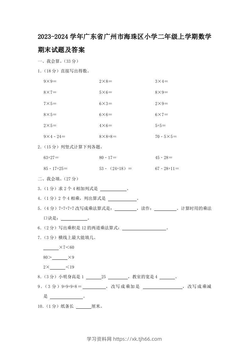 2023-2024学年广东省广州市海珠区小学二年级上学期数学期末试题及答案(Word版)-学习资料站