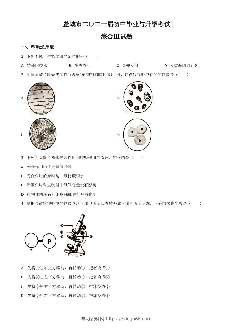 江苏省盐城市2020年中考生物试题（空白卷）-学习资料站