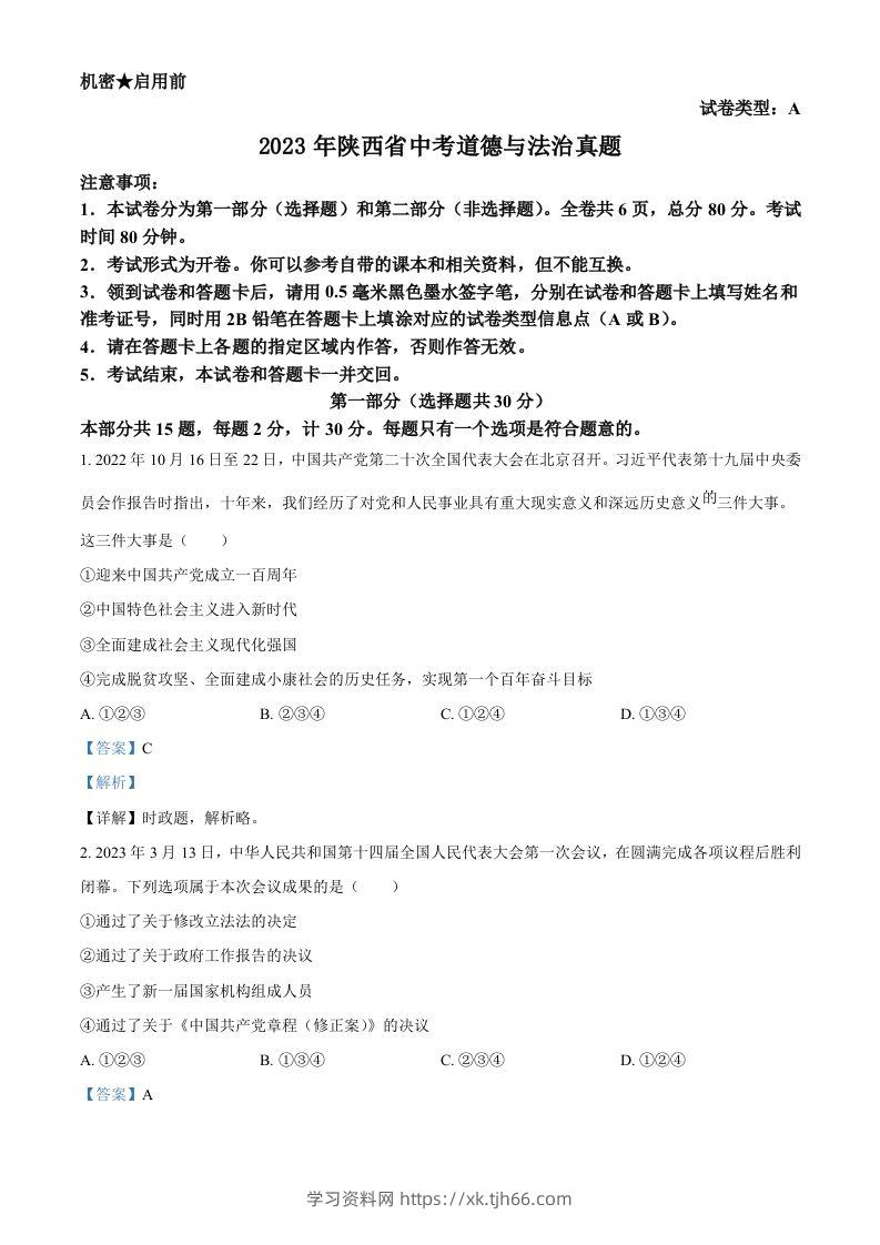 2023年陕西省中考道德与法治真题（A卷）（含答案）-学习资料站
