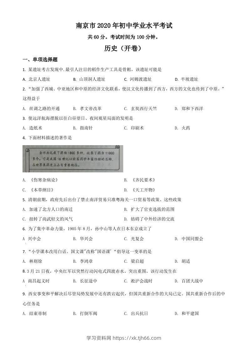 江苏省南京市2020年中考历史试题（空白卷）-学习资料站