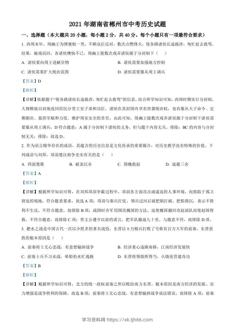 湖南省郴州市2021年中考历史试题（含答案）-学习资料站
