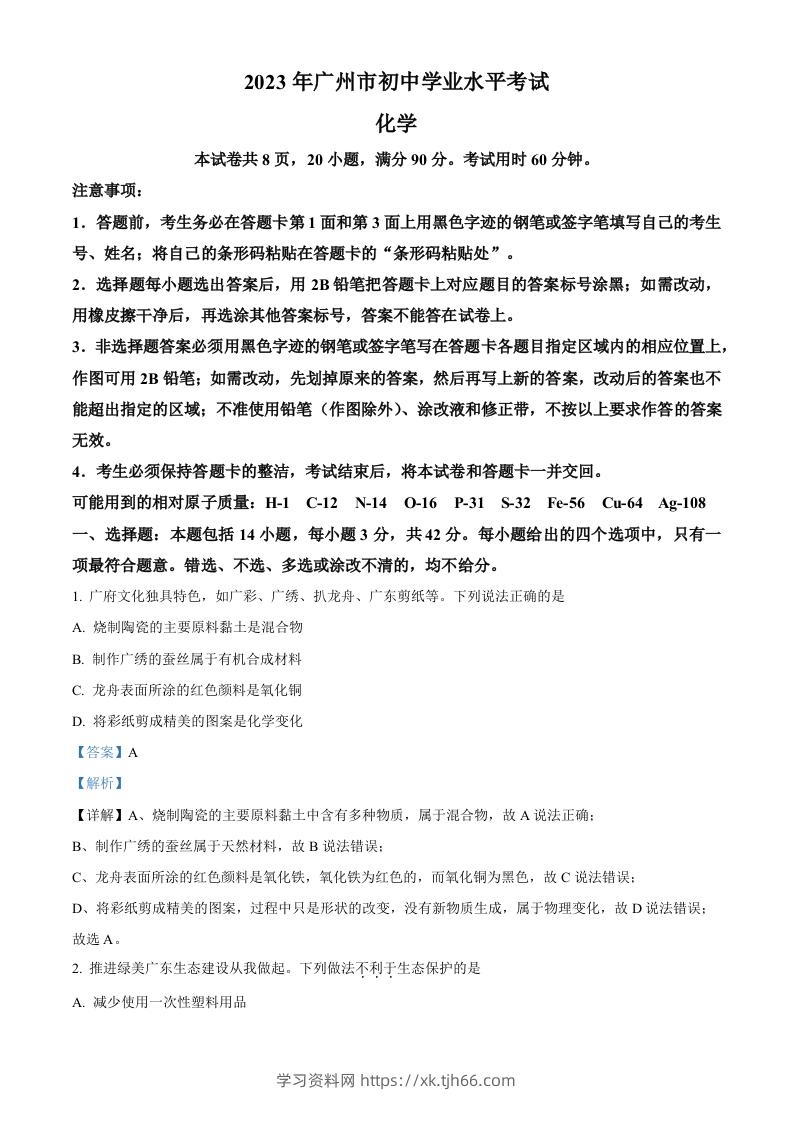 2023年广东省广州市中考化学真题（含答案）-学习资料站