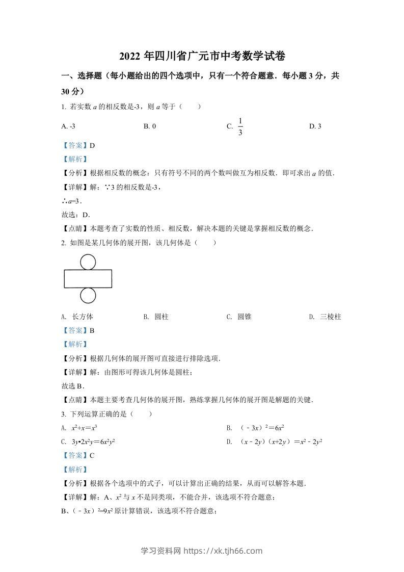 2022年四川省广元市中考数学真题（含答案）-学习资料站