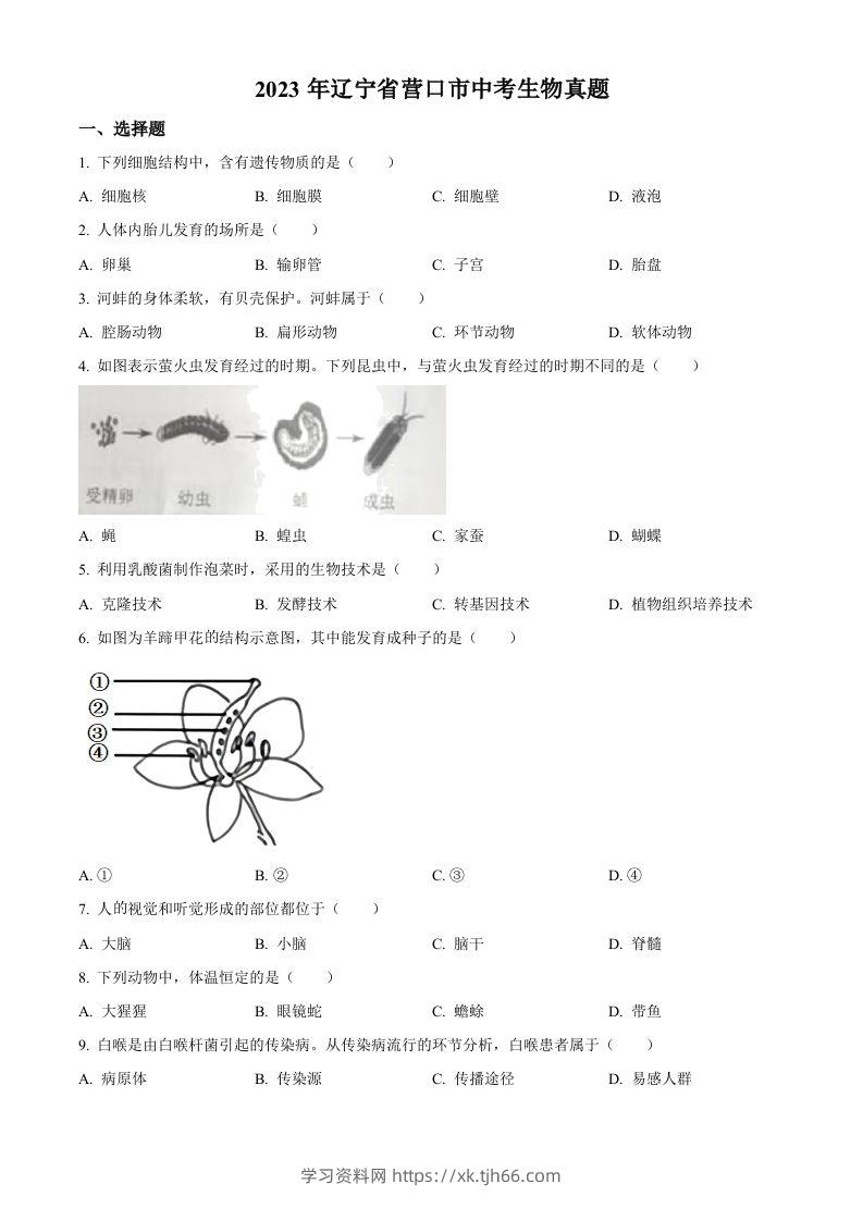 2023年辽宁省营口市中考生物真题（空白卷）-学习资料站