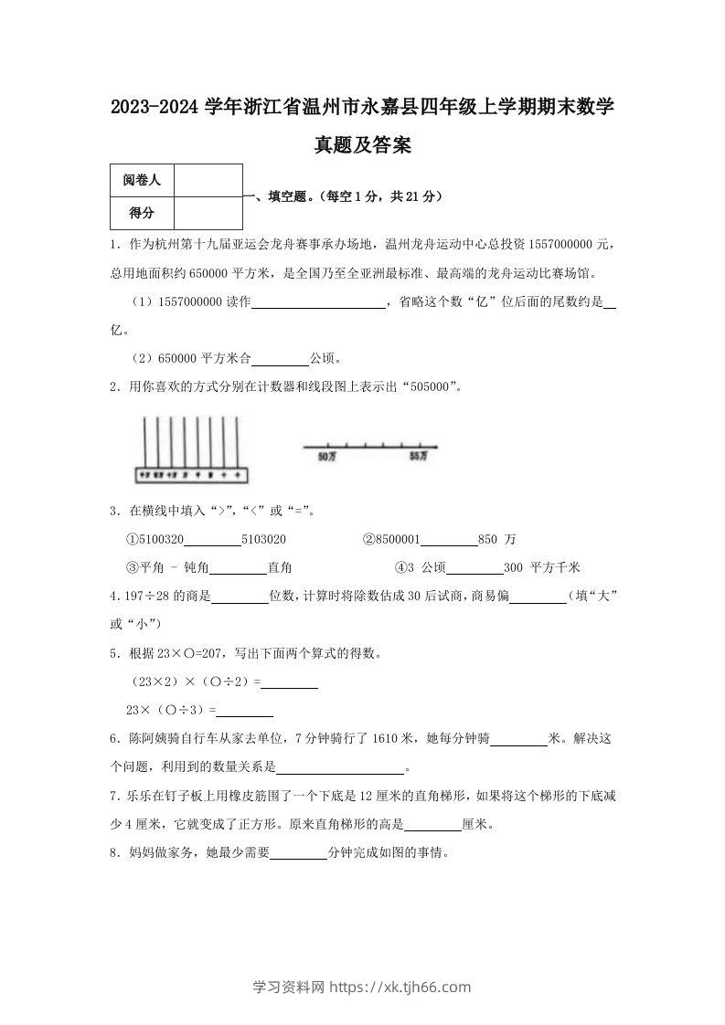 2023-2024学年浙江省温州市永嘉县四年级上学期期末数学真题及答案(Word版)-学习资料站