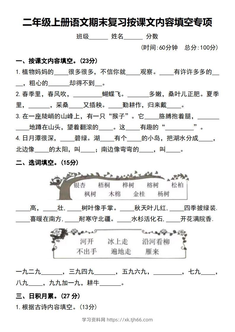 二年级上册语文期末复习按课文内容填空专项-学习资料站