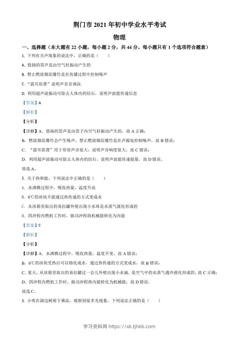 湖北省荆门市2021年中考物理试题（含答案）-学习资料站