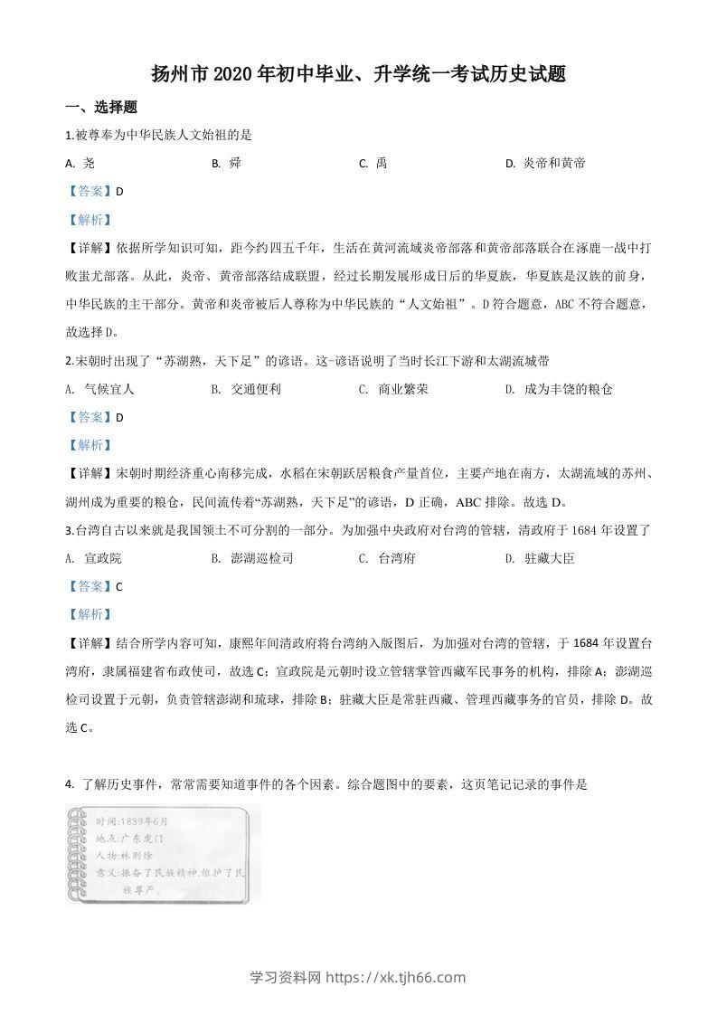 江苏省扬州市2020年中考历史试题（含答案）-学习资料站