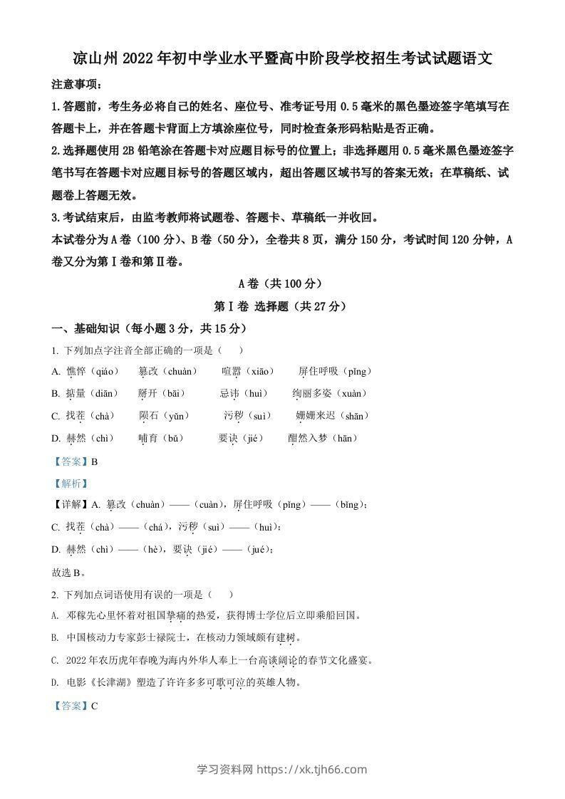 2022年四川省凉山州中考语文真题（含答案）-学习资料站