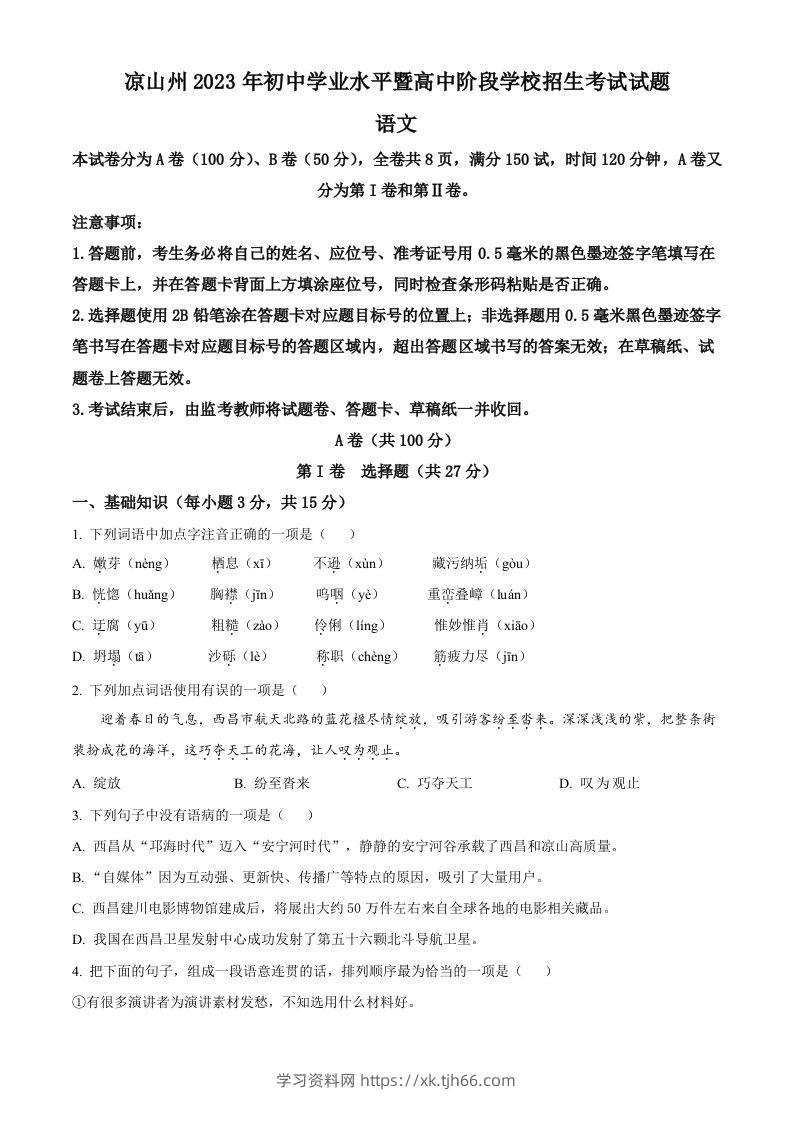 2023年四川省凉山彝族自治州中考语文真题（空白卷）-学习资料站