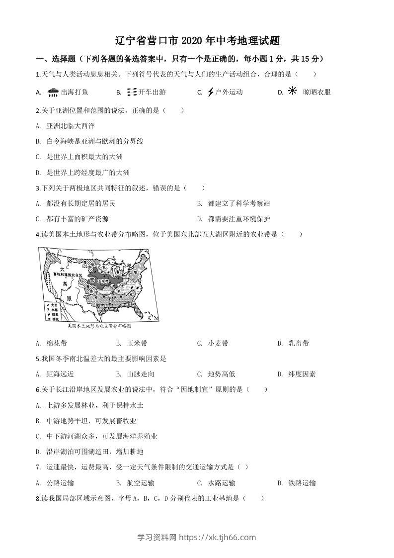 辽宁省营口市2020年中考地理试题（空白卷）-学习资料站