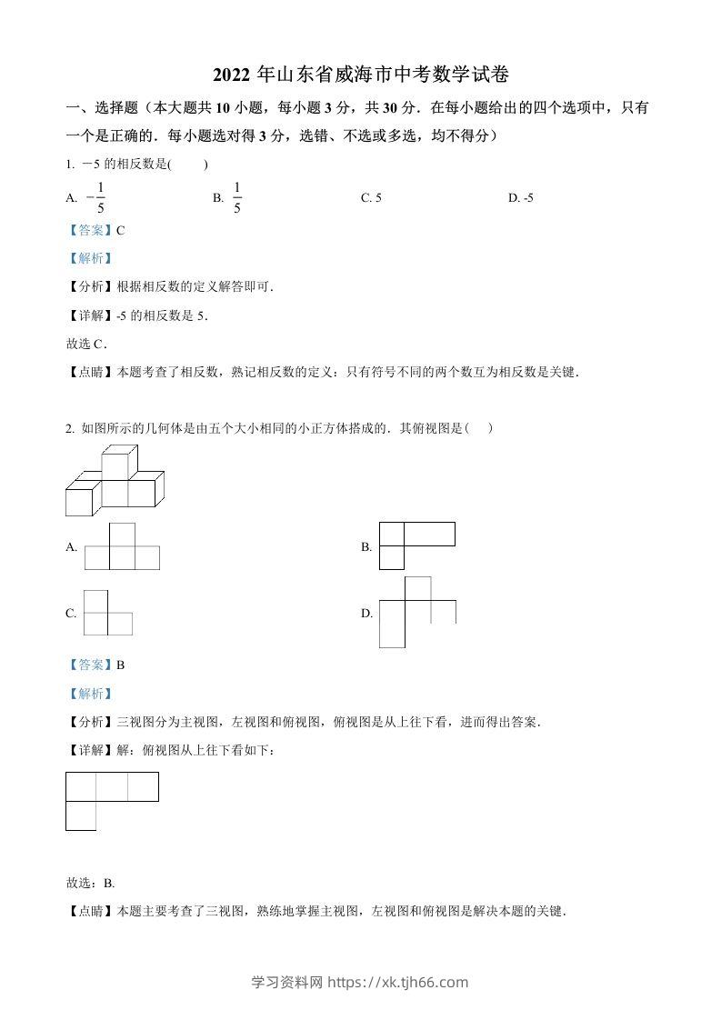 2022年山东省威海市中考数学真题（含答案）-学习资料站