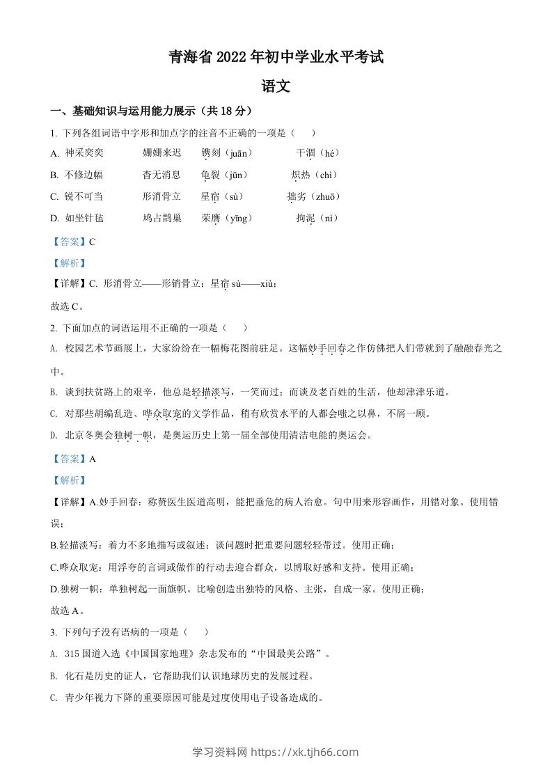 2022年青海省中考语文真题（含答案）-学习资料站