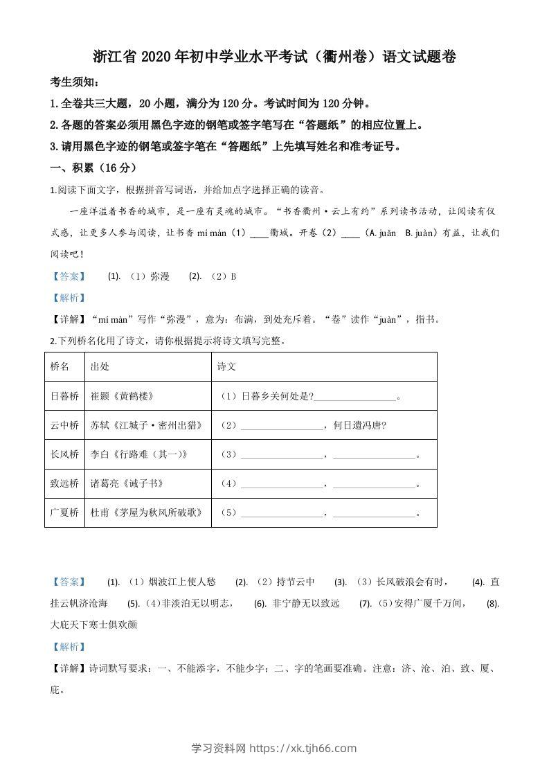 浙江省衢州市2020年中考语文试题（含答案）-学习资料站