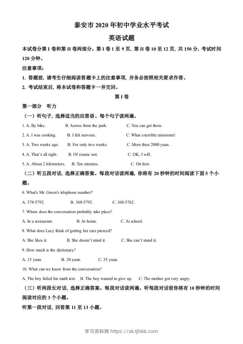 山东省泰安市2020年中考英语试题（含答案）-学习资料站