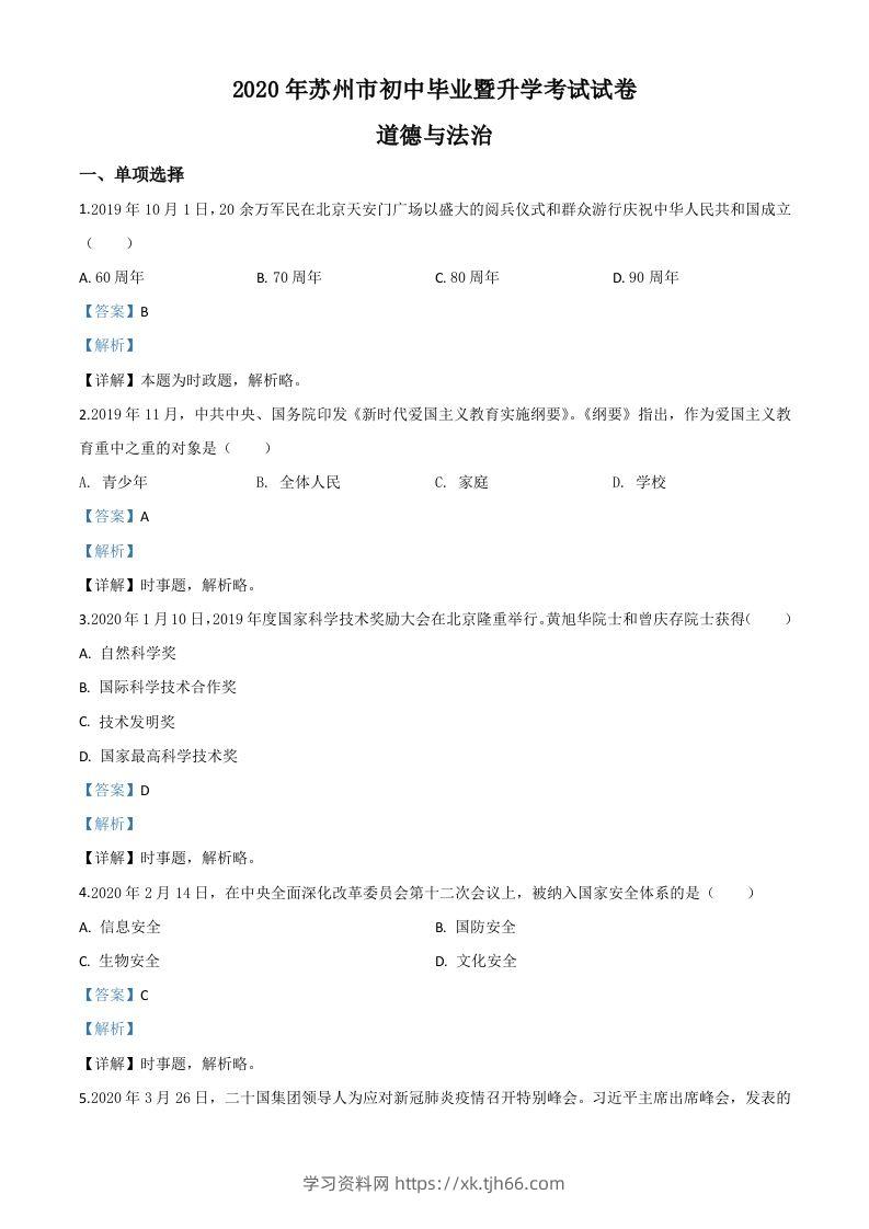 江苏省苏州市2020年中考道德与法治试题（含答案）-学习资料站