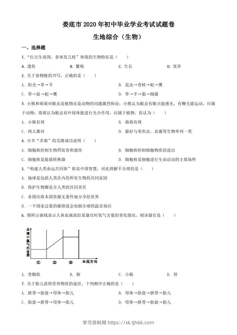 湖南娄底市2020年中考生物试题（空白卷）-学习资料站