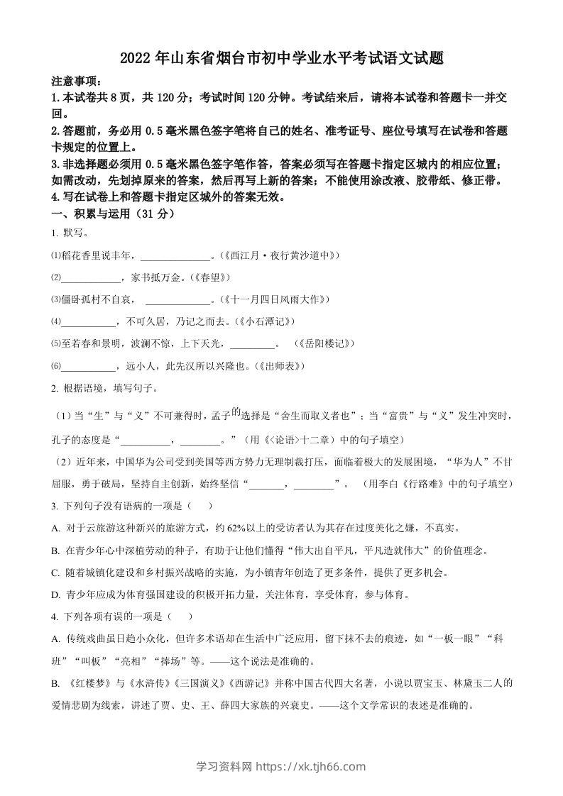 2022年山东省烟台市中考语文真题（空白卷）-学习资料站