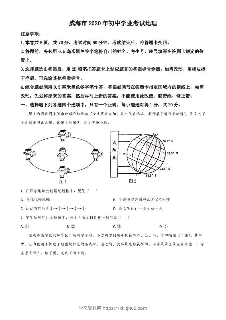 山东省威海市2020年中考地理试题（空白卷）-学习资料站
