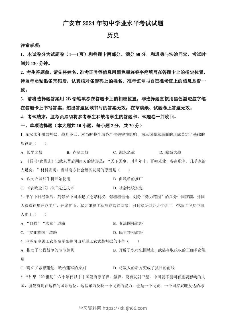 2024年四川省广安市中考历史真题（空白卷）-学习资料站