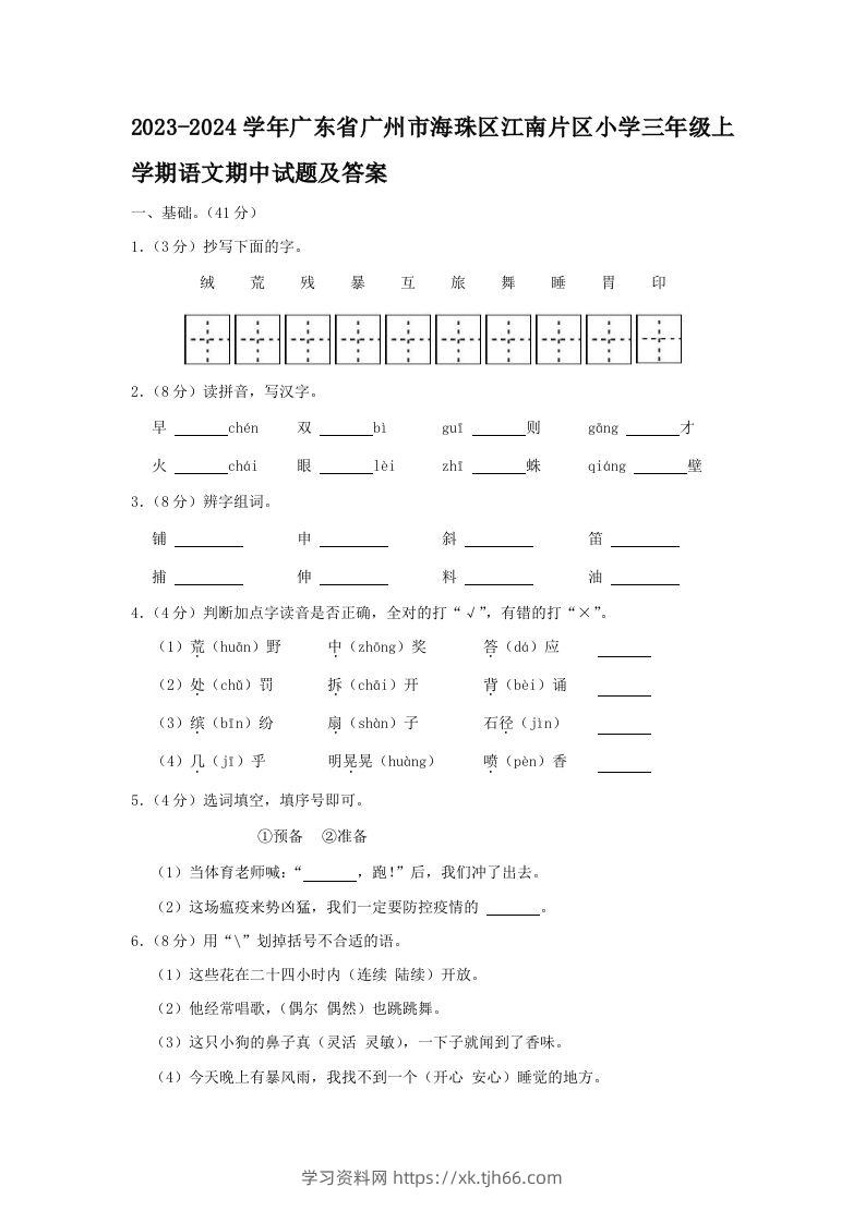 2023-2024学年广东省广州市海珠区江南片区小学三年级上学期语文期中试题及答案(Word版)-学习资料站