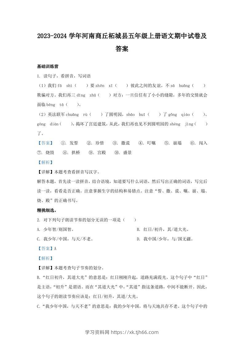 2023-2024学年河南商丘柘城县五年级上册语文期中试卷及答案(Word版)-学习资料站