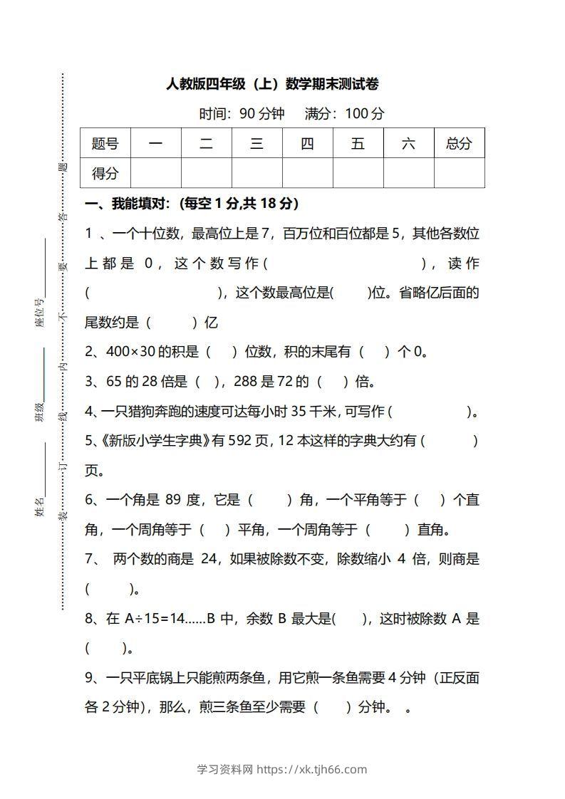 四（上）人教版数学期末真题测试卷.14-学习资料站