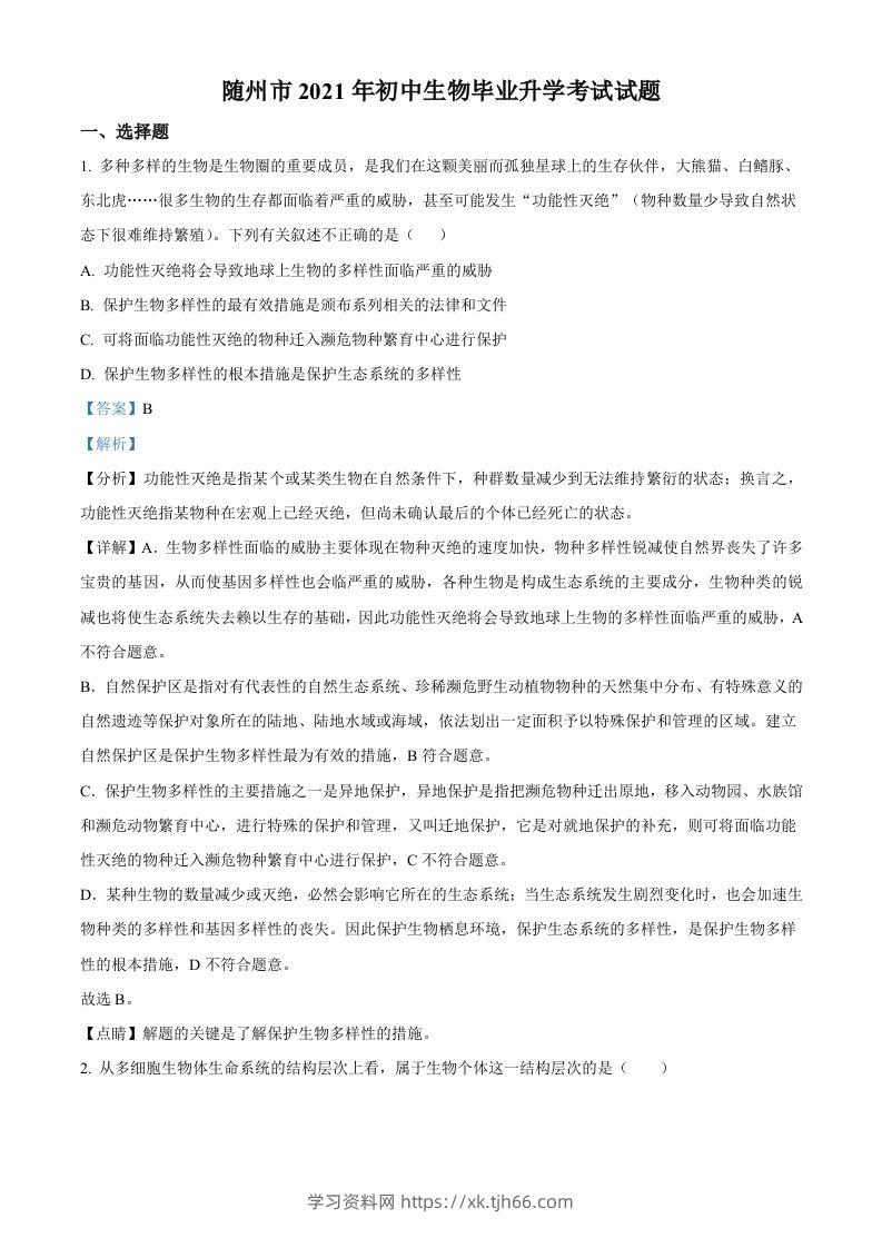 湖北省随州市中考2021年中考生物试题（含答案）-学习资料站