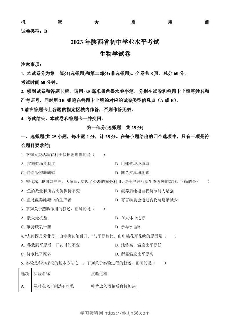 2023年陕西省中考生物真题（空白卷）-学习资料站
