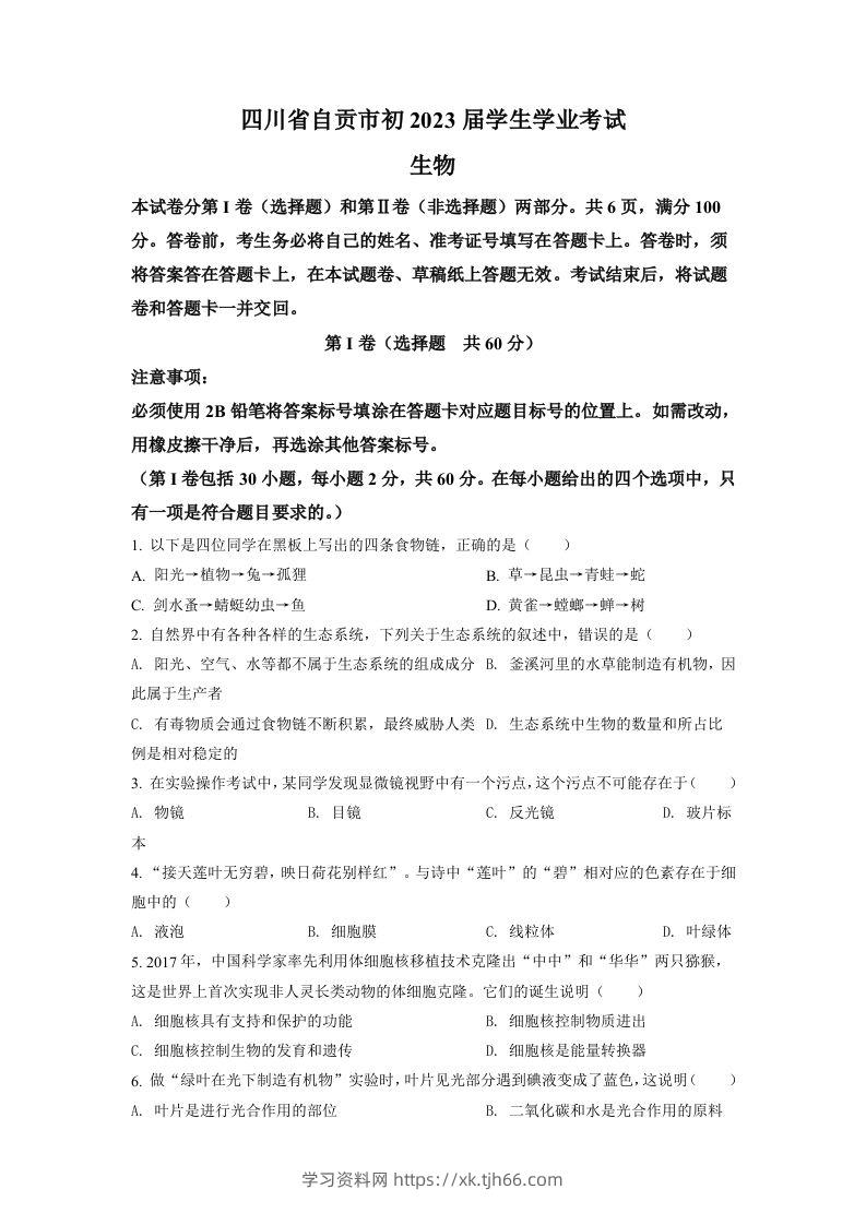 2022年四川省自贡市中考生物真题（空白卷）-学习资料站