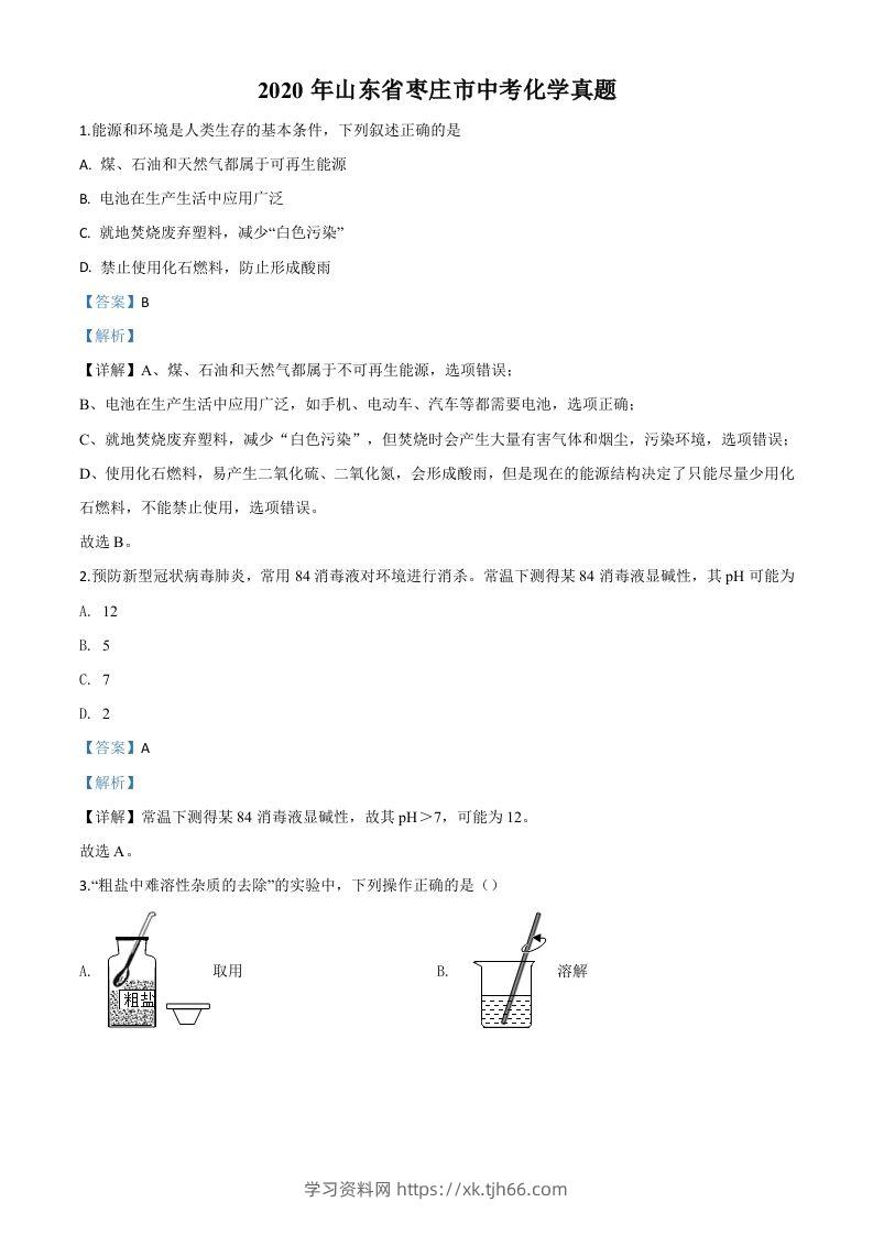 山东省枣庄市2020年中考化学试题（含答案）-学习资料站