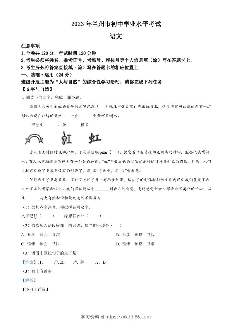 2023年甘肃省兰州市中考语文真题（含答案）-学习资料站