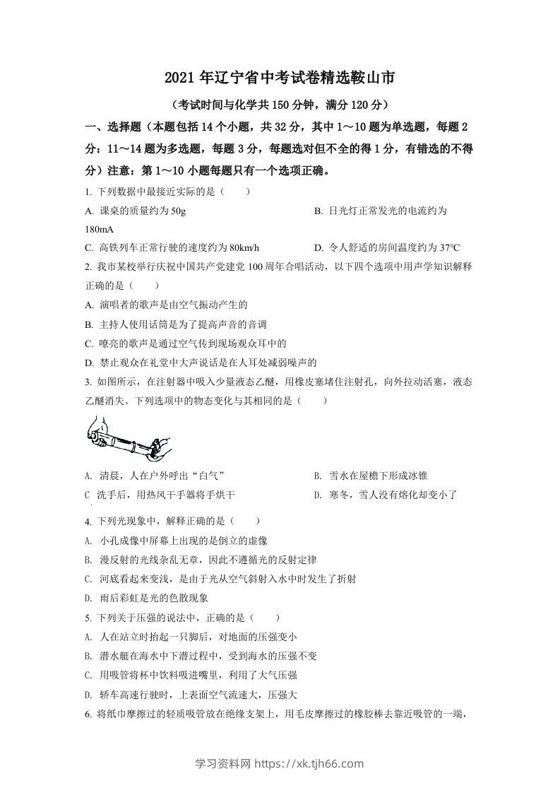 辽宁省鞍山市2021年中考物理试题（空白卷）-学习资料站
