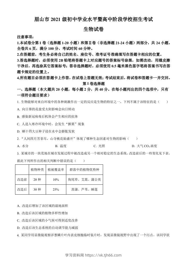 2023年四川省眉山市中考生物真题（空白卷）-学习资料站