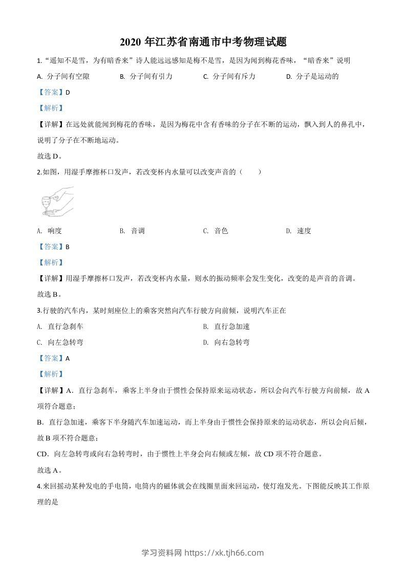 2020年江苏省南通市中考物理试题（含答案）-学习资料站