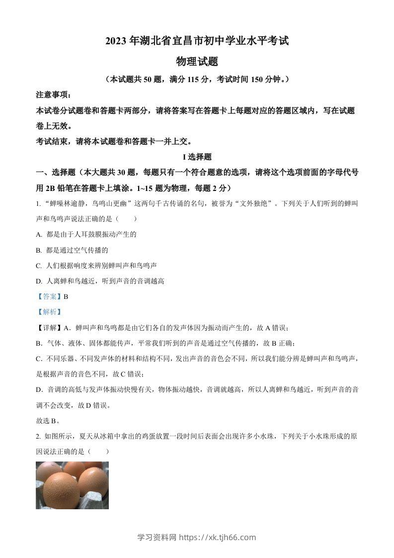 2023年湖北省宜昌市中考理综物理试题（含答案）-学习资料站