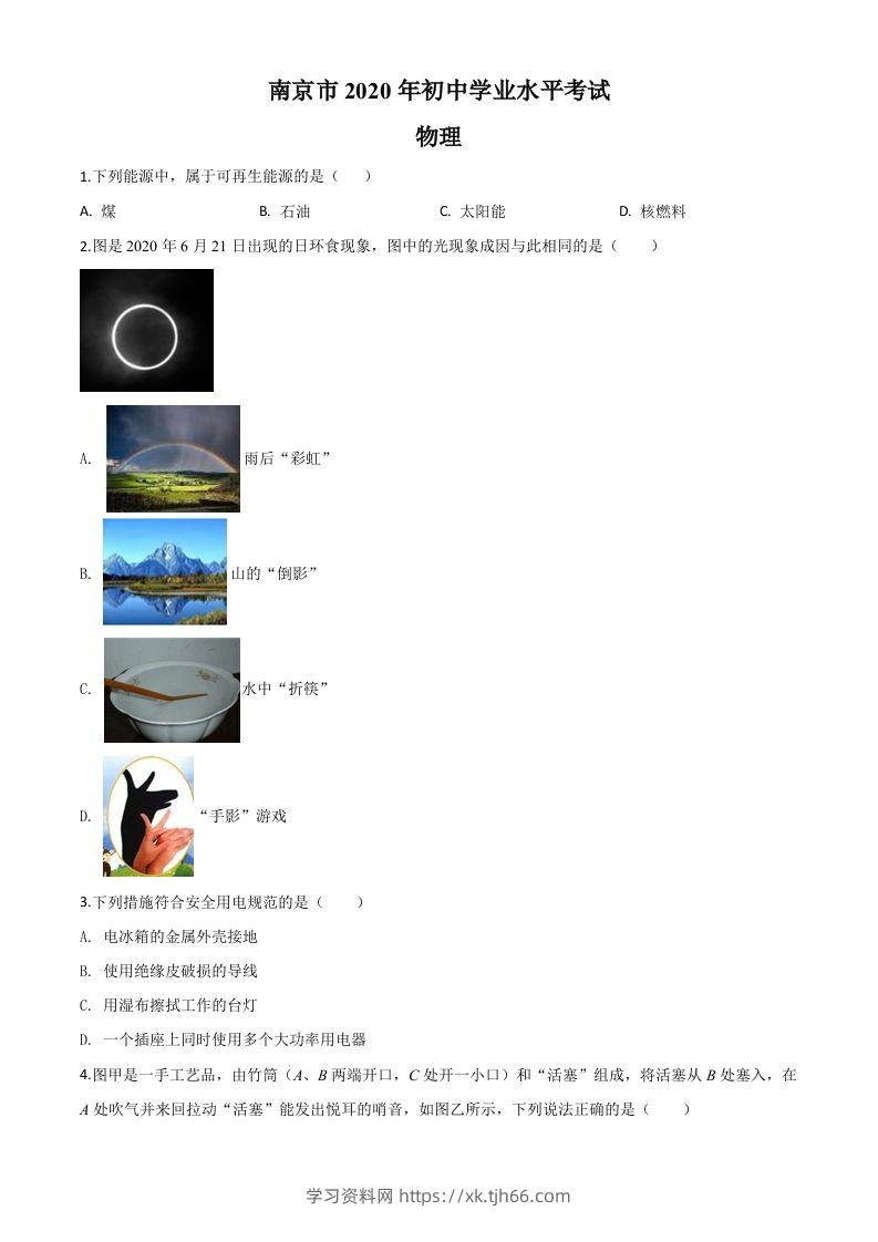 2020年江苏省南京市中考物理试题（空白卷）-学习资料站