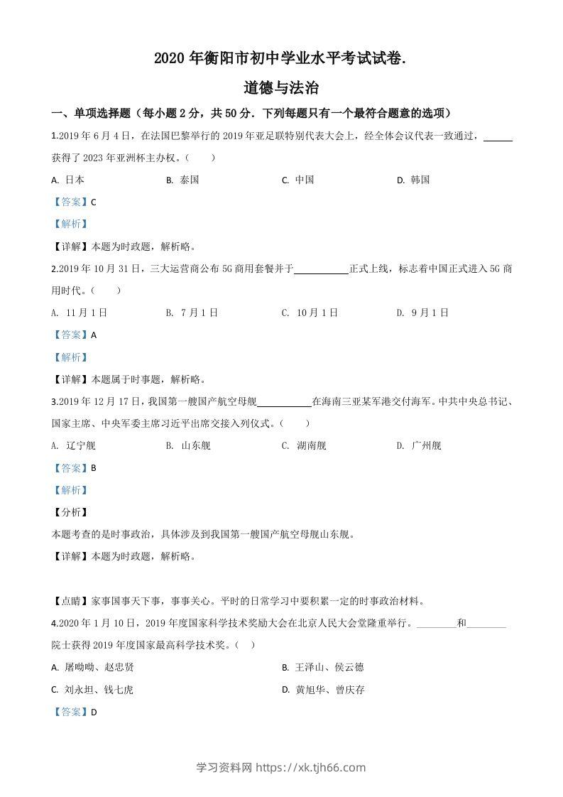 湖南省衡阳市2020年中考道德与法治试题（含答案）-学习资料站