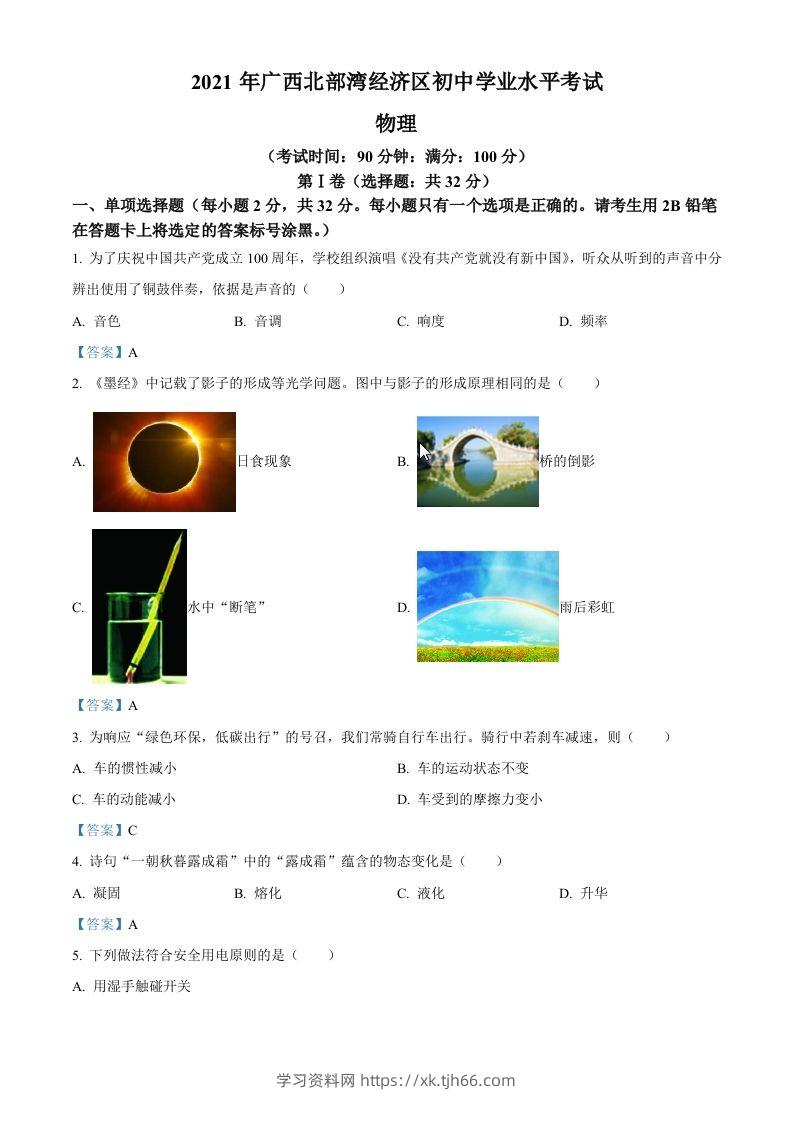 2021年广西北部湾经济开发区中考物理试题-学习资料站