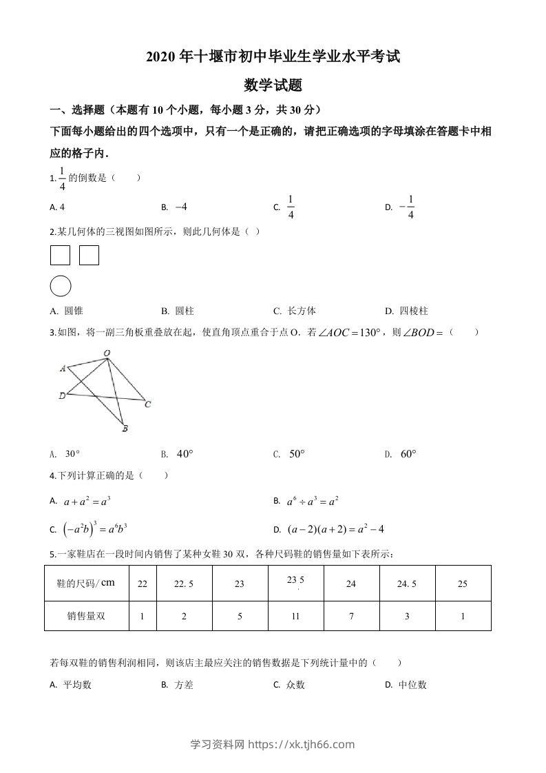 湖北省十堰市2020年中考数学试题（空白卷）-学习资料站