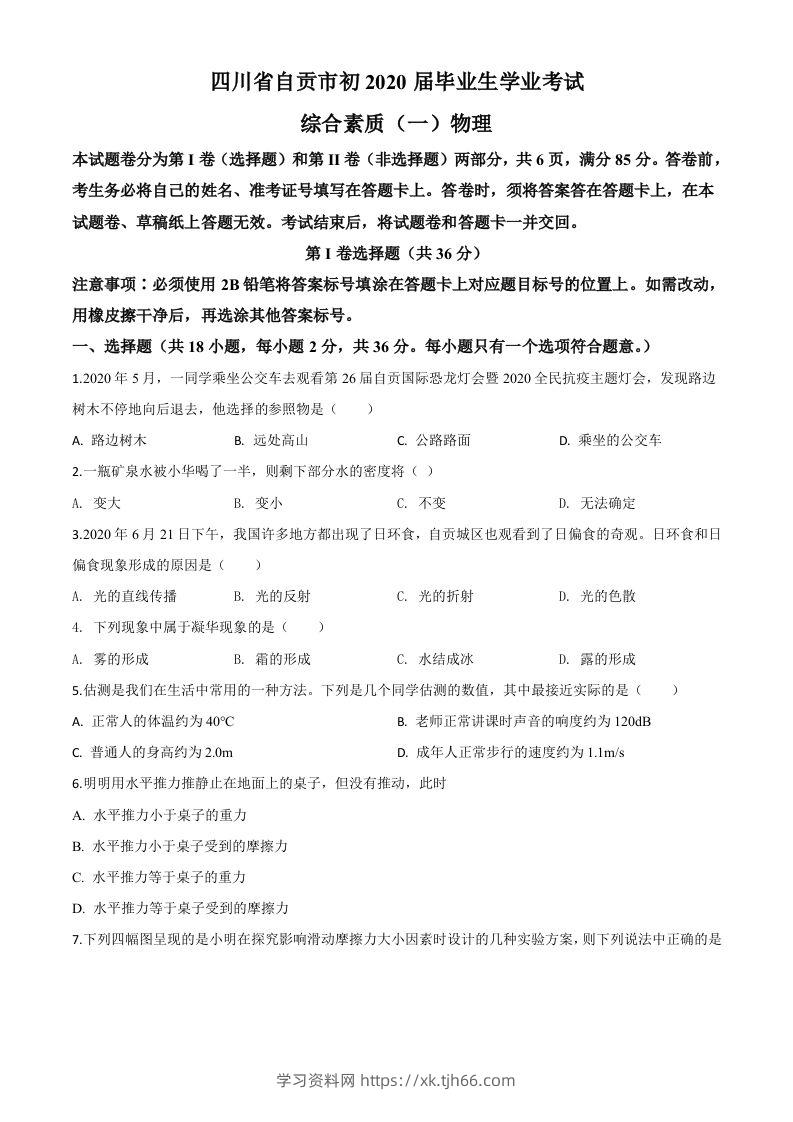 2020年四川省自贡市中考物理试题（空白卷）-学习资料站
