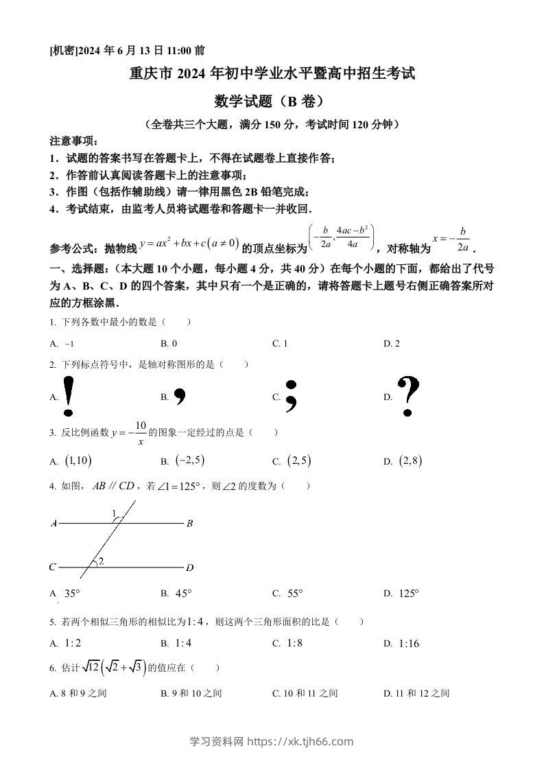 2024年重庆市中考数学试题B卷（空白卷）-学习资料站