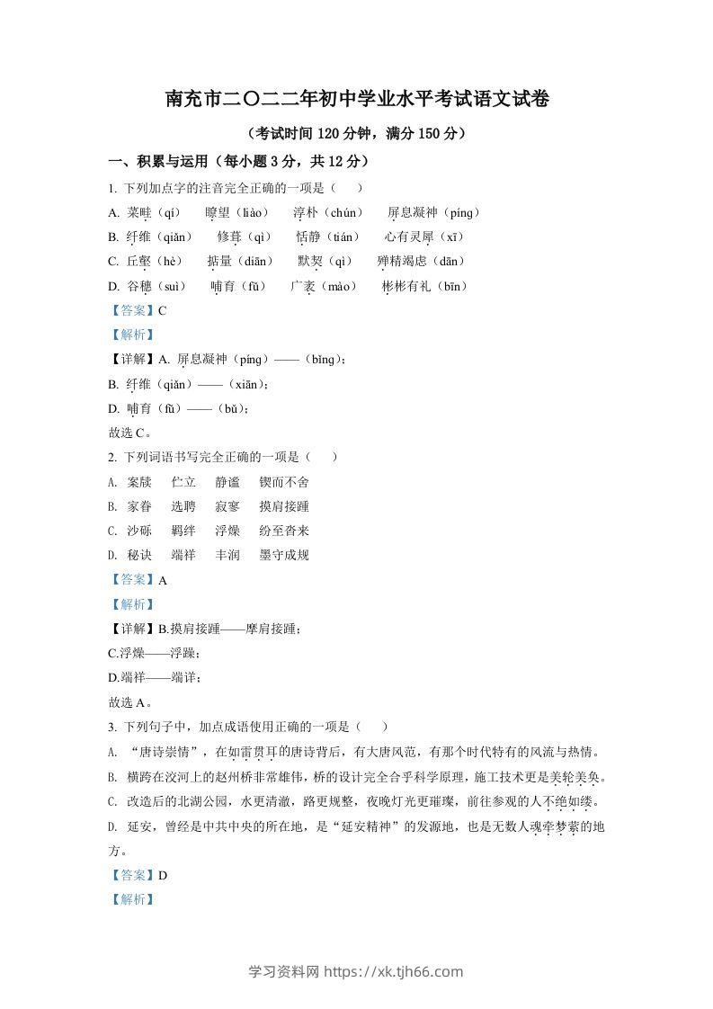 2022年四川省南充市中考语文真题（含答案）-学习资料站