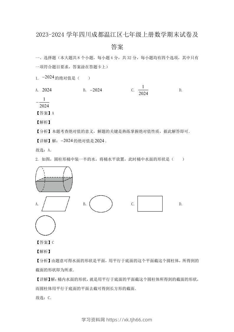 2023-2024学年四川成都温江区七年级上册数学期末试卷及答案(Word版)-学习资料站