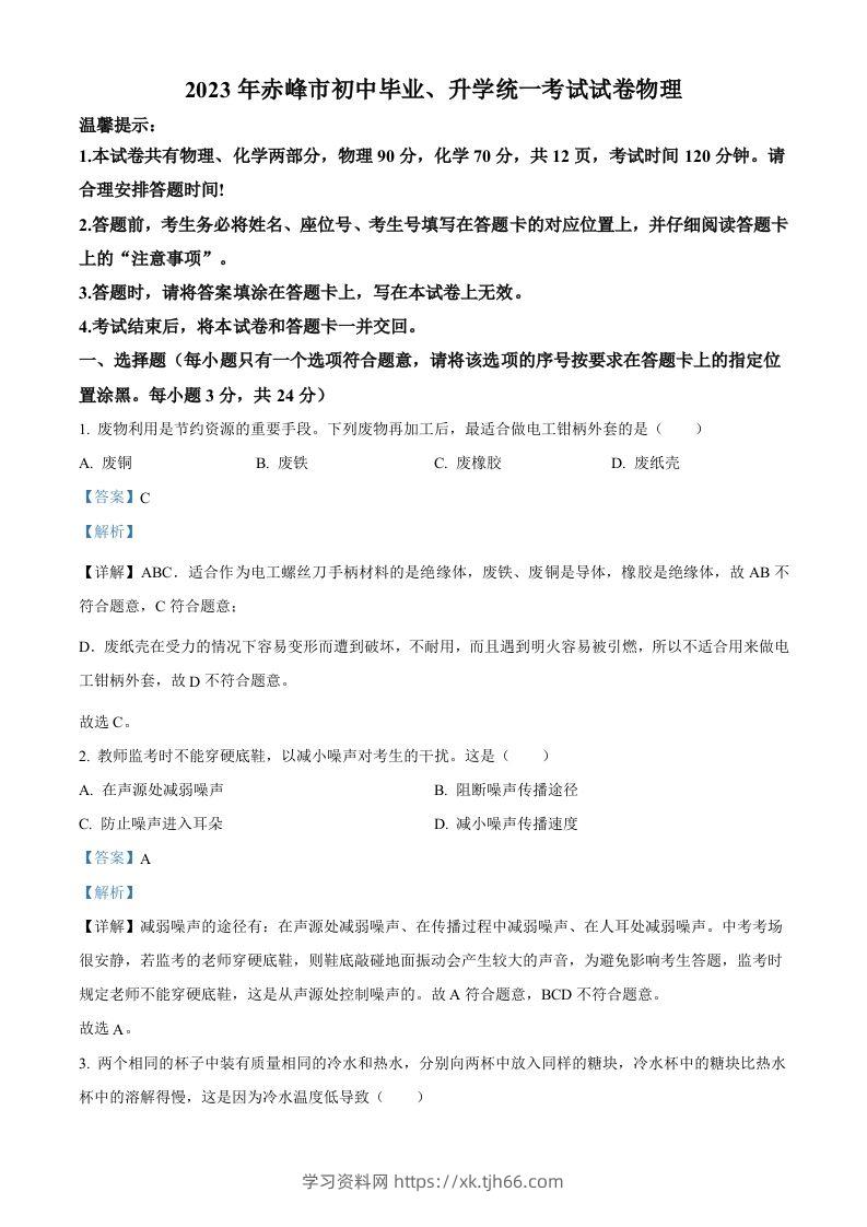 2023年内蒙古赤峰市中考理综物理试题（含答案）-学习资料站