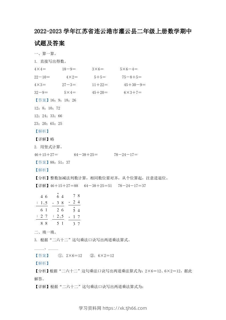 2022-2023学年江苏省连云港市灌云县二年级上册数学期中试题及答案(Word版)-学习资料站