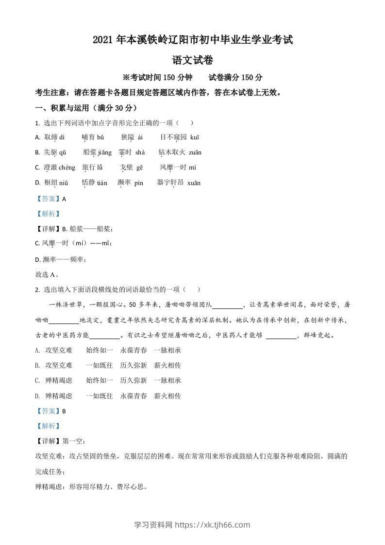 辽宁省本溪、铁岭、辽阳2021年中考语文试题（含答案）-学习资料站