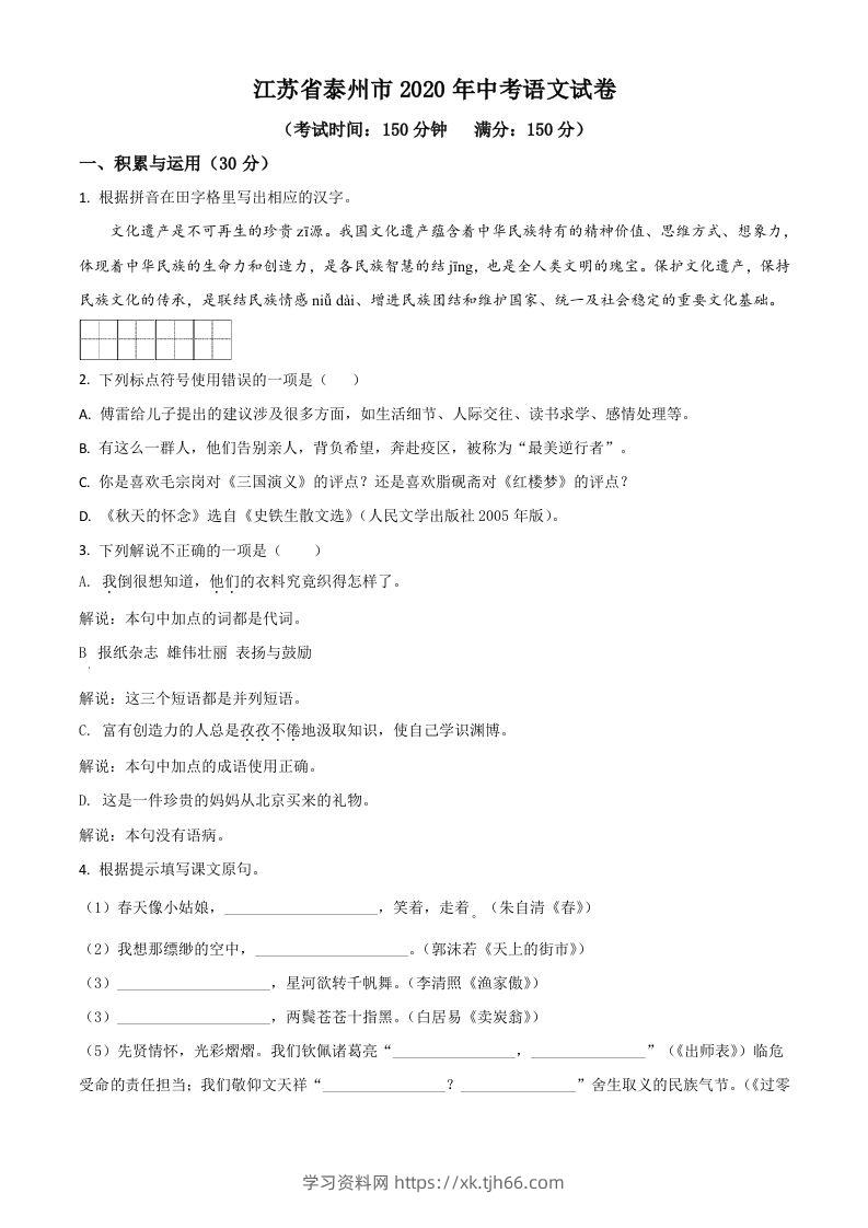 江苏省泰州市2020年中考语文试题（空白卷）-学习资料站