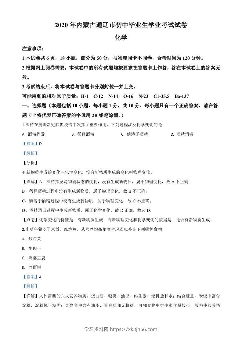 内蒙古通辽市2020年中考化学试题（含答案）-学习资料站