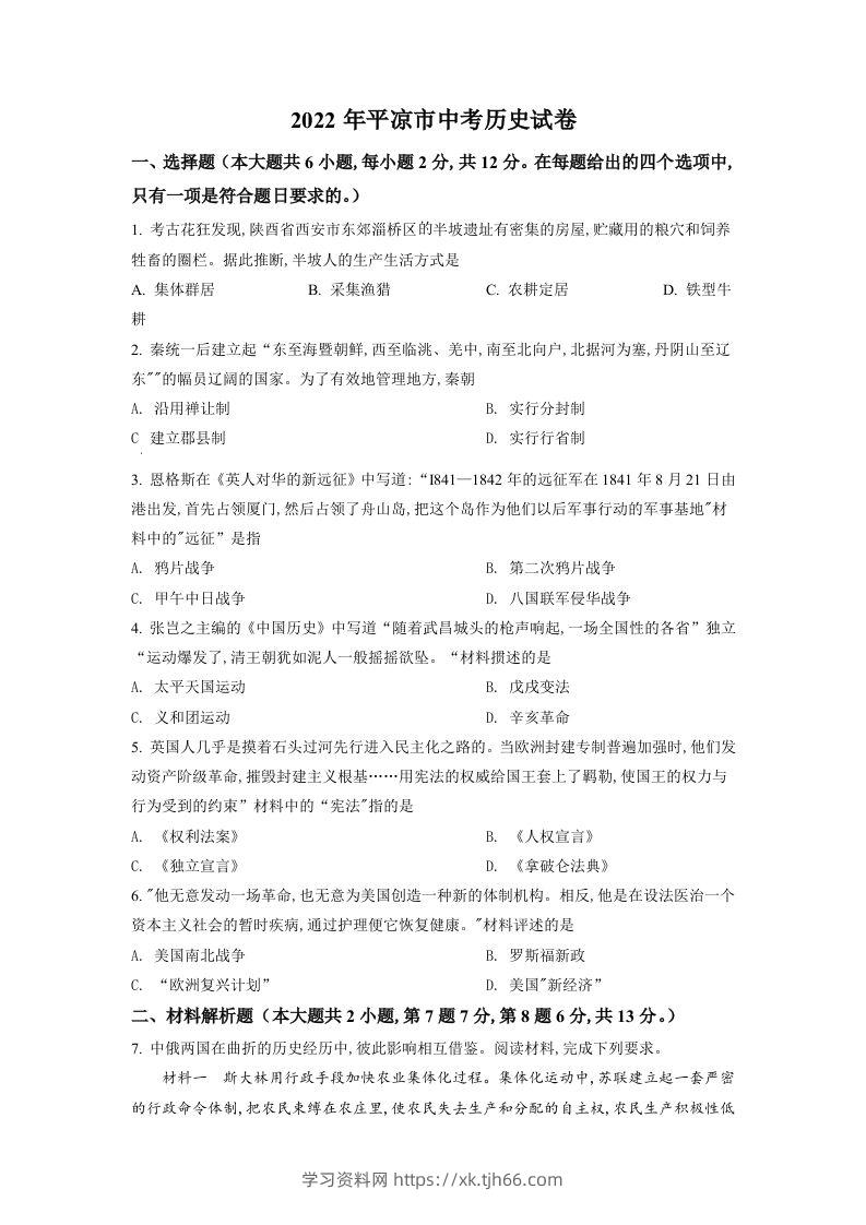 2022年甘肃省平凉市中考历史真题（空白卷）-学习资料站